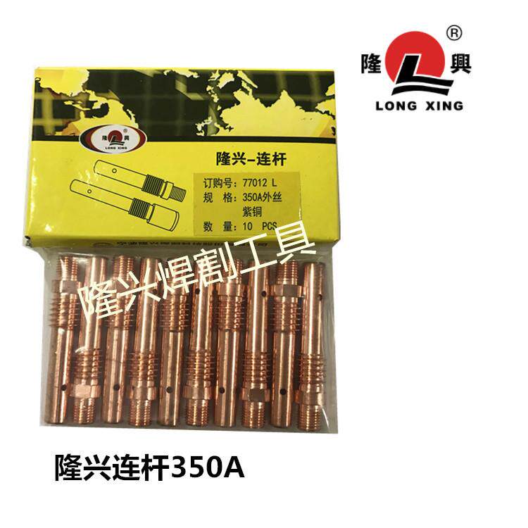 隆兴连杆、350A紫铜加厚连杆（10只一包）