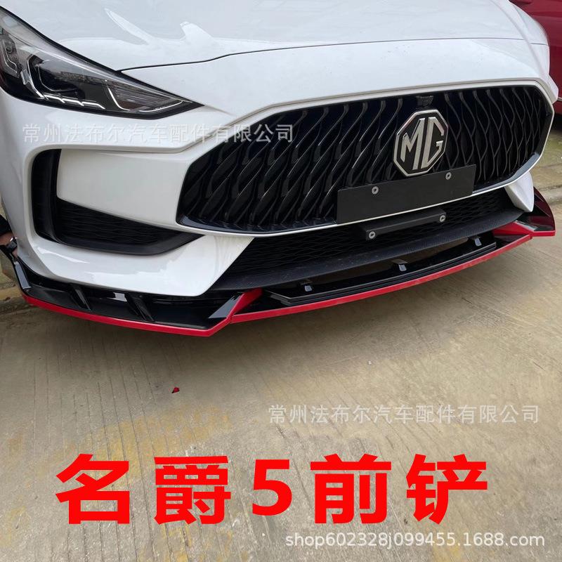 适用于新名爵5前铲改装小包围侧裙尾翼后唇碳钎维MG5前唇包围