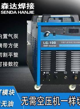 奇锐LG-100Z便携式等离子弧切割机内置气泵等离子切割机