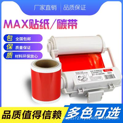 MAX彩贴机色带CPM-100HC/HG3/G5C/PM-100A标签机贴纸宽幅芯片碳带