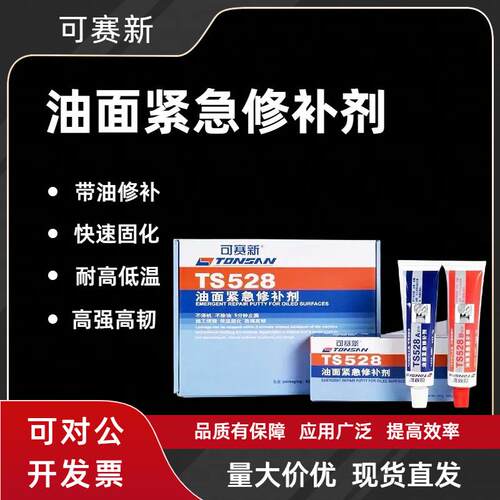 可赛新ts528汽油箱柴油箱油管堵漏修补油面紧急修补剂法兰盘胶水