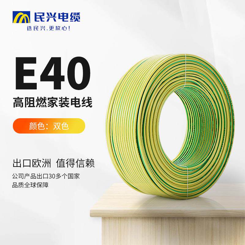 现货民兴电缆E40/105°C高阻燃耐高温聚氯乙烯绝缘高端家装电线