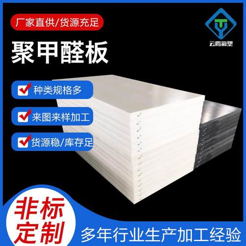 聚甲醛板耐磨POM板黑色白色工程塑料赛钢板塑钢板机零切加工