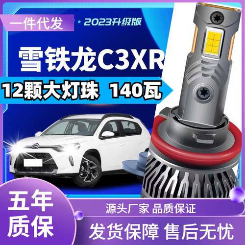 车型适用东风雪铁龙C3XRled大灯汽车远近一体远光灯近光灯led车灯