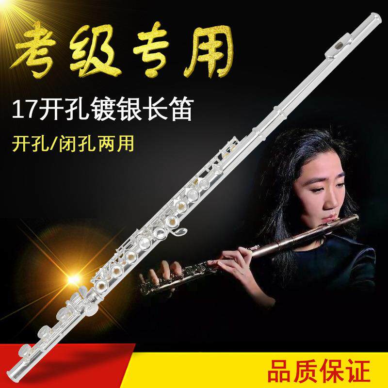 17孔镀银长笛C调E键长笛开孔闭孔两用长笛乐器笛子