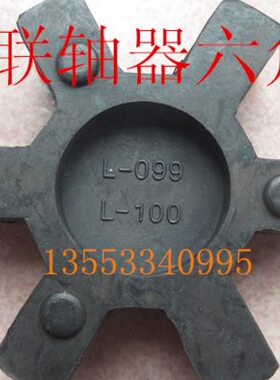 L型联轴器 CL075 L090 L099 L110 L150 橡胶梅花垫 六角胶 减震块