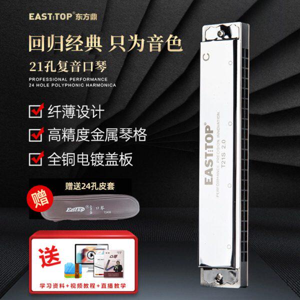 EASTTOP东方鼎复音口琴21孔12调专业高级入门初学者演奏T21S 2.0