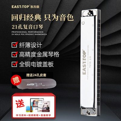 EASTTOP东方鼎复音口琴21孔12调专业高级入门初学者演奏T21S 2.0