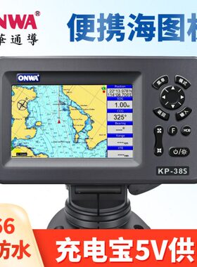 ONWA5寸船用海图机GPS卫星导航仪KP-38S航海微导便携小卫导5V供电