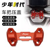 车把压码 适用大阳ADV150改装 手把压盖