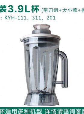 KYH-113D/201原装整套3.9L商用破壁料理机豆浆机上杯壶配件快易好