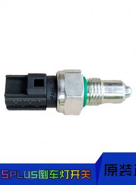 长安18款19款cs55cs75cs75plus手动挡倒车灯开关总成刹车灯球开正