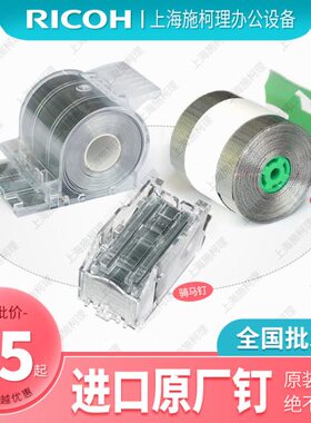 理光C8120 8100S 8110D 8200 8210分页器8220订书钉装订针H卷钉子