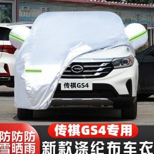 广汽传祺GS4专用汽车衣车罩防晒防雨外套19精英版 15老款
