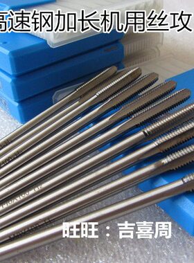 哈尔滨加长丝攻丝锥M10M12M14M16M1820*X1X1.25X1.5*X130X160X200