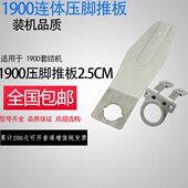 1900套结机连体压脚推板2.5CM装 1850 机品质 包邮