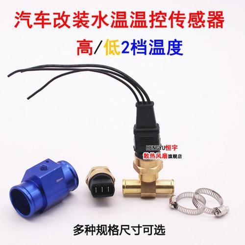 高低速汽车温控开关探头热敏传感器改装水箱车用电子风扇控制器
