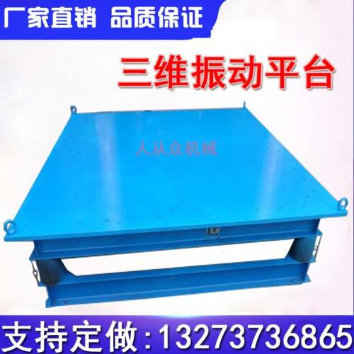 边道砖成型振动平台三维震动平台砂箱粉排气泡振实台物料震实台