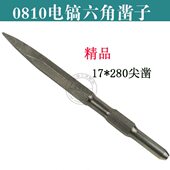 电镐38E锤镐钢凿镐钎 280MM凿子牧田0810款 六角柄尖凿扁凿