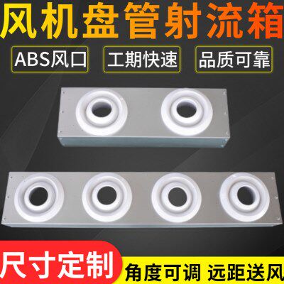 中央空调射流出风箱组合式风机盘管一分多风管分风射流远程出风口