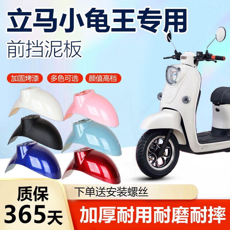 立马电动车小龟王前挡泥板LIMA电瓶通用前轮泥瓦加厚外壳配件大全