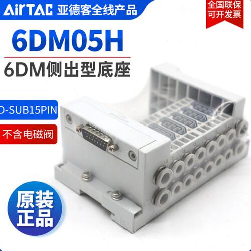 亚德客6DM阀组阀岛底座6DM05H-3F/4F/5F/6F/7F/8F/9F/10F-J04/J06