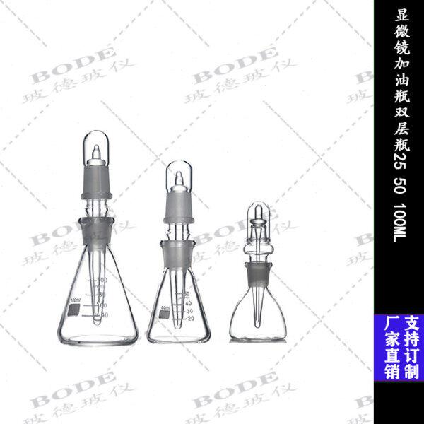 拍棕显微镜加油瓶香柏油瓶双层瓶两层瓶玻璃三角滴瓶25/50/100ml