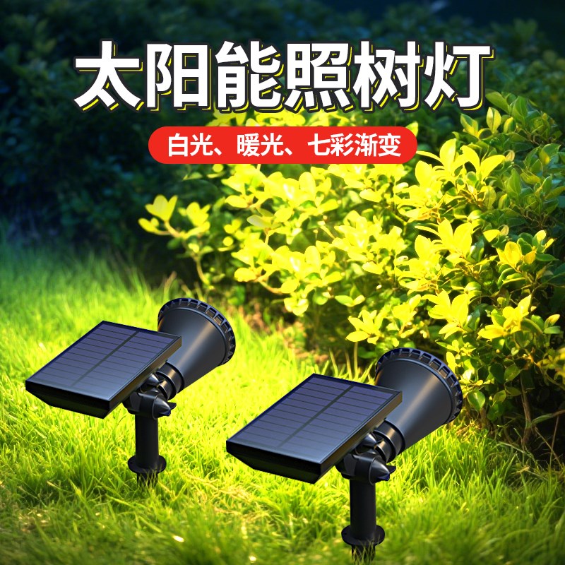 太阳能射灯户外防水地插草坪灯家用氛围室外景观庭院灯花园照树灯
