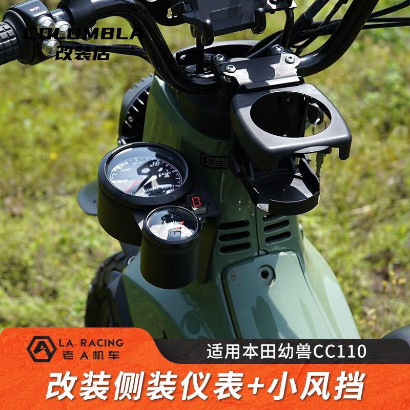 适用本田幼兽CC110改装侧装仪表总成码表油量表小风挡横杆