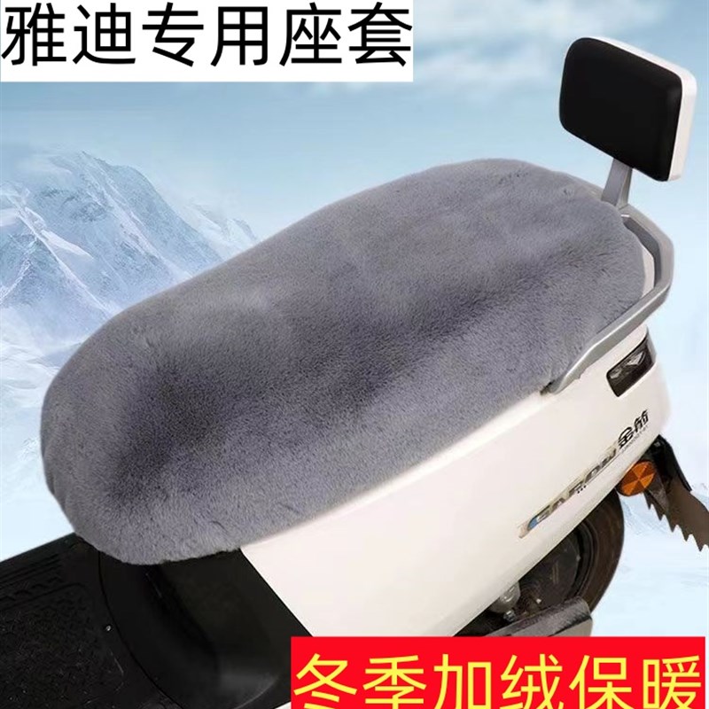 电动车摩托车电瓶车座套冬季加绒保暖雅迪冠能M1M3M5M6DG6DG7Q6