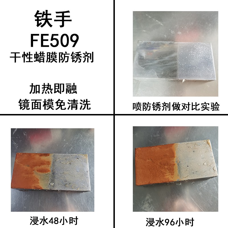 干性蜡膜防锈剂锈手FE509镜面模具免清洗加热融化蜡质金属保护膜