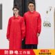 防静电大褂工作服男耐磨加厚车间仓库搬运红色加长定制劳保服罩衣