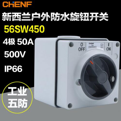 明装方形室外工业隔离开关56SW450澳式工业旋钮防水开关4P 50A
