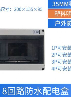 HT-8位防水配电箱8回路空气开关保护盒8P塑料明装DZ47断路器箱盒