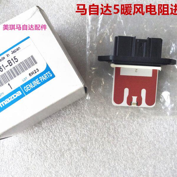 进口马自达3星骋鼓风机电阻M5暖风机电阻蒸发箱电阻(MT)4插进口