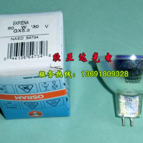 德国OSRAM EKP/ENA 30V80W卤素灯泡,灯杯