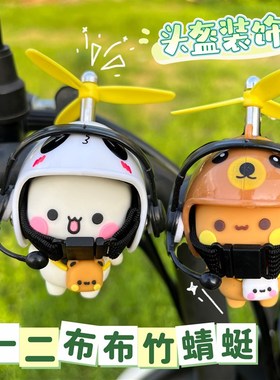 一二布布竹蜻蜓电动车头盔装饰可爱配件自行车装饰小众礼物摩托车