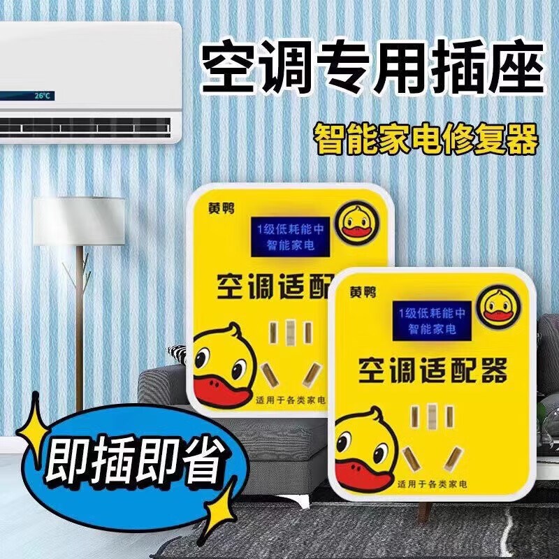 节电器黄鸭智能空调适配器大功率家电稳压器节能转换插座省电神器