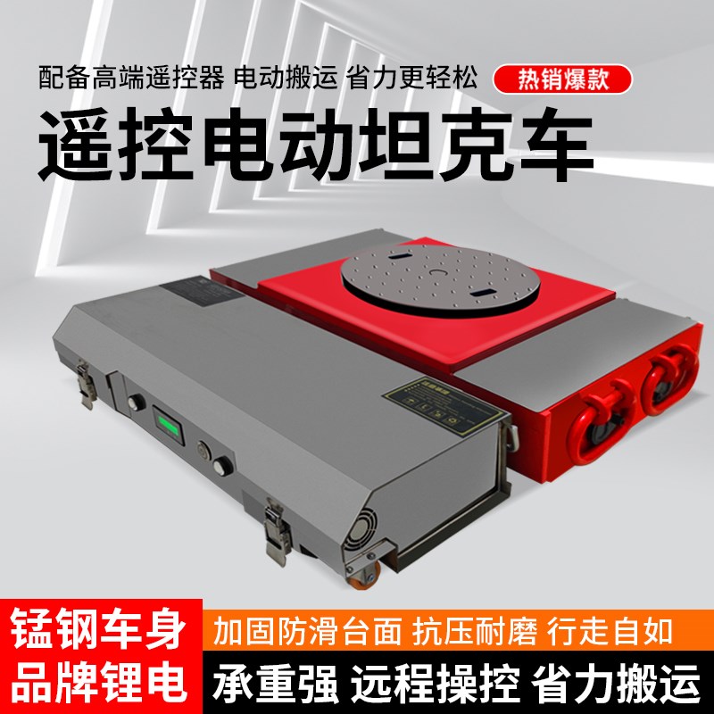 重物移位器车直行起重小坦克搬运工具遥控电动搬运坦克