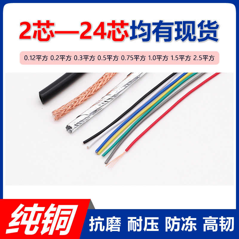 全铜网RVVP3 4 5 6芯0.12 0.2 0.3 0.5 0.75 1 1.5平方屏蔽讯号线