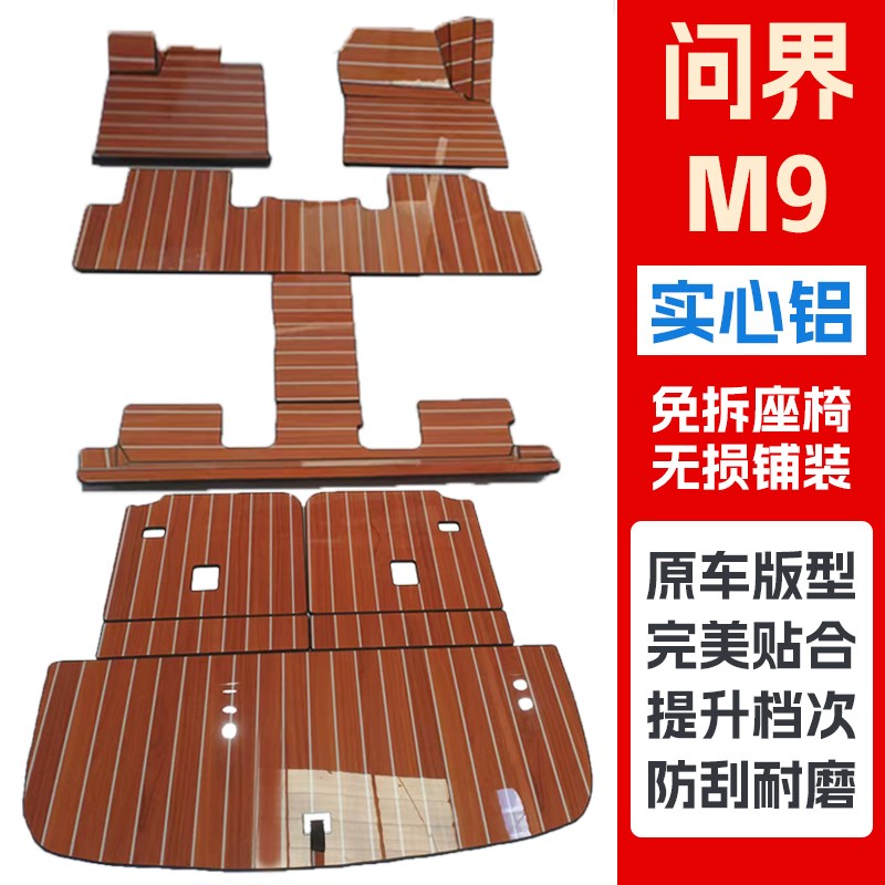 问界M9航空铝地板免拆座椅款24-25款AITO汽车m9专用地板改装升级