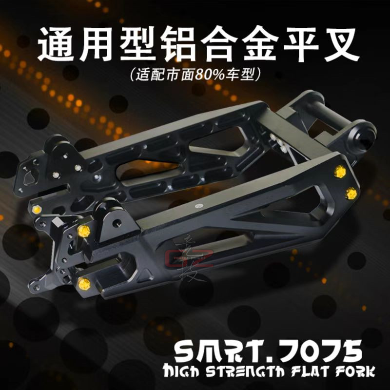 SMRT 7075款铝合金平叉小牛U+/U2/U1/N1S 九号机械师/F90/C90/E/N