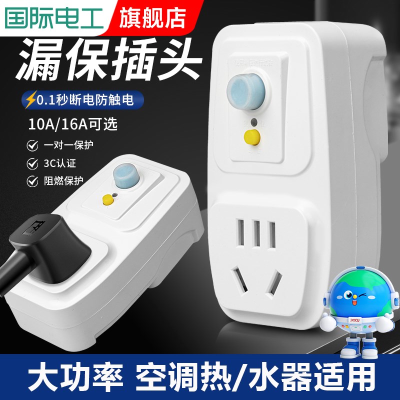 漏电保护插头电热水器专用带插座的漏保开关16a防漏电 保护器家用