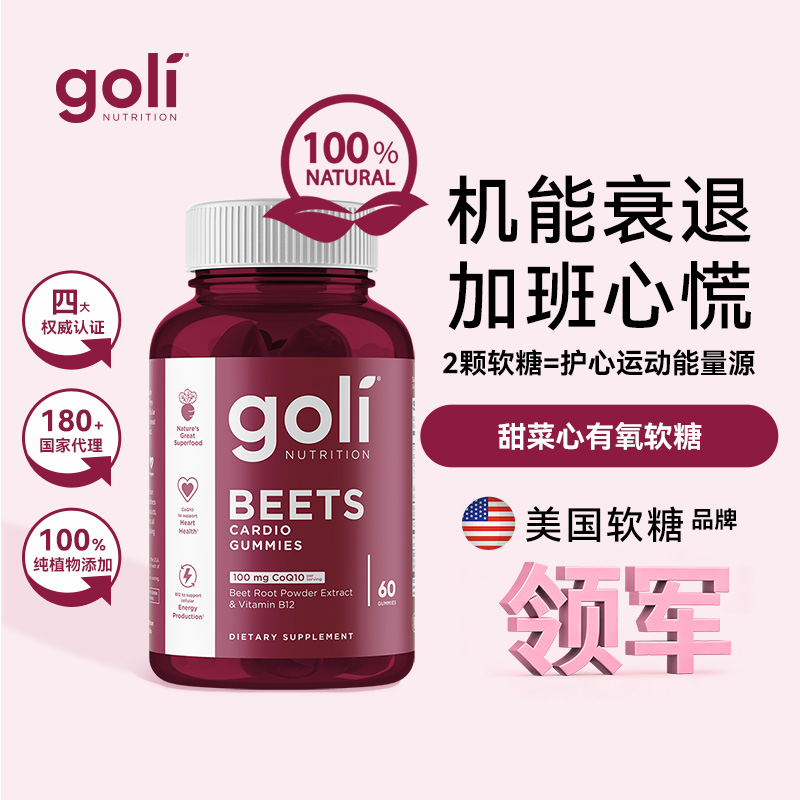 GOLI熬夜运动护心养元软糖60颗