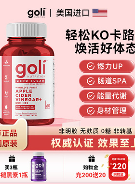 美国GOLI能量消耗零糖高活苹果醋1000mg&SNZ益生菌软糖60颗体重