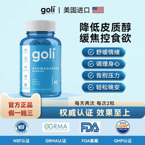GOLI缓焦减压软糖60颗助眠控食欲