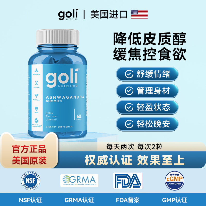 【吉杰618】GOLI压力肥KSM66南非醉茄软糖60颗降皮质醇情绪助眠
