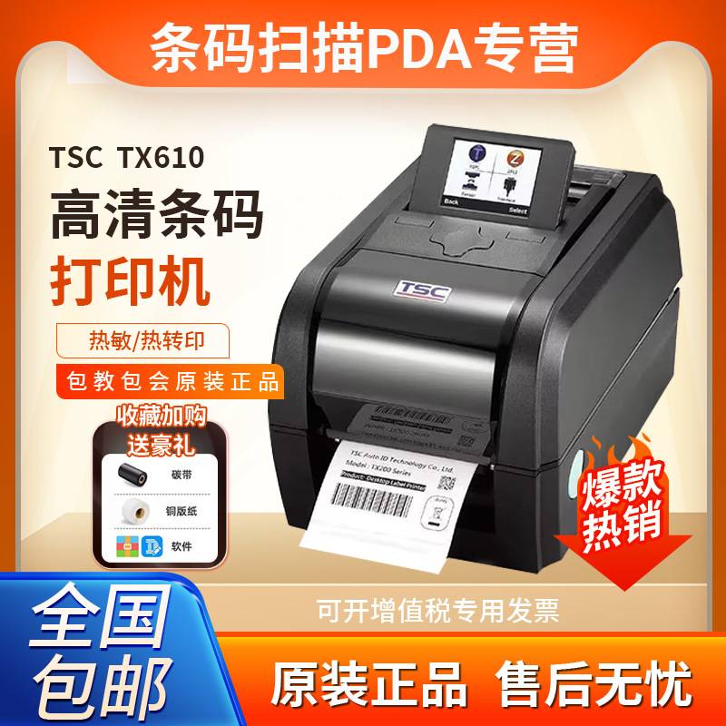 TSCTX600610服装吊牌洗水唛不干胶600dpi点标签条码打印机条码机