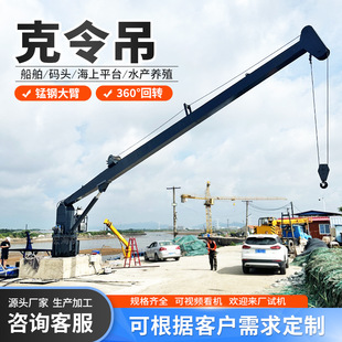 船体加装船吊7-18米起重吊装甲板克令吊 直臂式旋转船舶克令吊