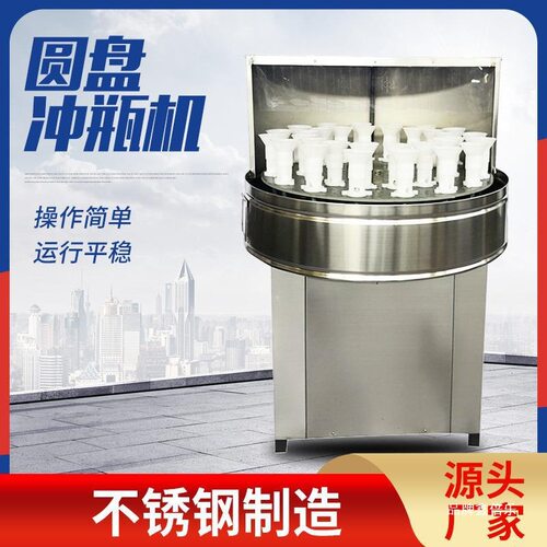 圆盘式半自动冲瓶机玻璃瓶白酒调味品酱油食用油洗瓶机小型冲瓶机